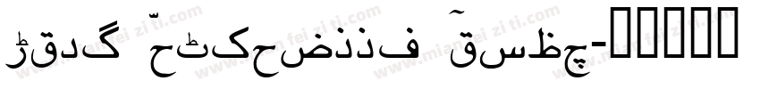 Urdu Nastaleeq Princ字体转换